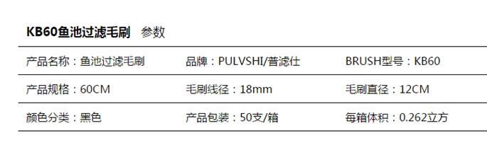 普濾仕60cm魚池過濾毛刷